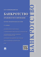 Банкротство. Правовое регулирование. Научно-практическое пособие