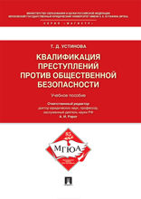 Квалификация преступлений против общественной безопасности. Учебное пособие