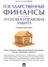 Государственные финансы: уголовно-правовая защита. Учебное пособие