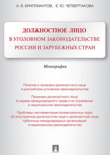Должностное лицо в уголовном законодательстве России и зарубежных стран. Монография