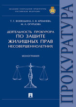 Деятельность прокурора по защите жилищных прав несовершеннолетних. Монография