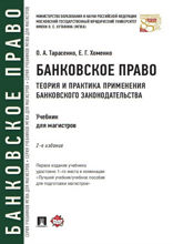 Банковское право. Теория и практика применения банковского законодательства. Учебник