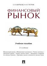 Финансовый рынок. Учебное пособие