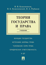 Теория государства и права. Учебник