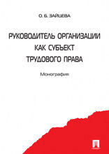 Руководитель организации как субъект трудового права
