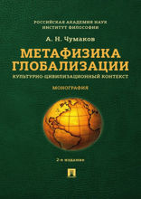 Метафизика глобализации. Культурно-цивилизационный контекст. Монография
