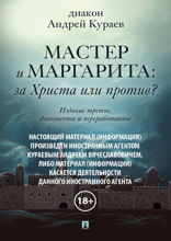 «Мастер и Маргарита»: за Христа или против?