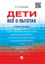 Дети. Всё о льготах. Учебное пособие