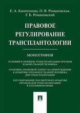 Правовое регулирование трансплантологии. Монография