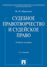 Судебное правотворчество и судейское право. Учебное пособие