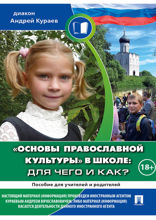 «Основы православной культуры» в школе: для чего и как? Пособие для родителей и учителей