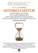Антиколлектор. Правовые основы государственного регулирования взыскания просроченной задолженности. Учебное пособие
