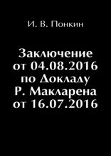 Заключение от 4.08.2016 г. по Докладу Р. Макларена от 16.07.2016 г.