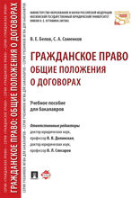 Гражданское право: общие положения о договорах. Учебное пособие для бакалавров