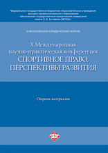 III Московский юридический форум. Х Международная научно-практическая конференция «Спортивное право, перспективы развития». Материалы конференции