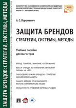 Защита брендов: стратегии, системы, методы. Учебное пособие для магистров