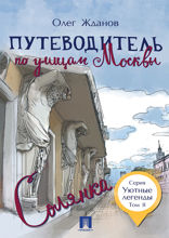 Путеводитель по улицам Москвы. Том 2. Солянка