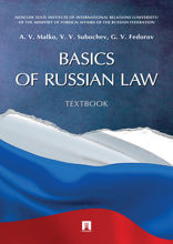 Basics of Russian Law. Textbook