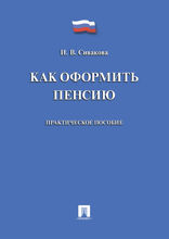 Как оформить пенсию. Практическое пособие