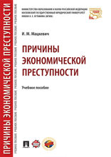 Причины экономической преступности. Учебное пособие