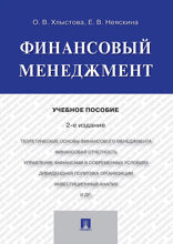 Финансовый менеджмент. Учебное пособие