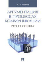 Аргументация в процессах коммуникации. Pro et contra
