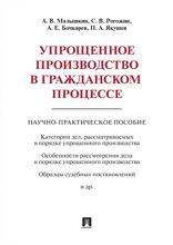 Упрощенное производство в гражданском процессе. Научно-практическое пособие