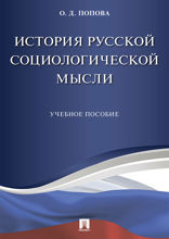История русской социологической мысли. Учебное пособие
