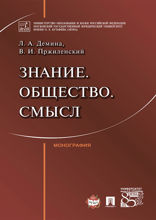 Знание. Общество. Смысл. Монография