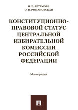 Конституционно-правовой статус Центральной избирательной комиссии Российской Федерации. Монография