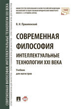 Современная философия. Интеллектуальные технологии XXI века. Учебник
