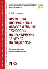 Применение интерактивных образовательных технологий на практических занятиях по социологии. Учебно-методическое пособие для бакалавров