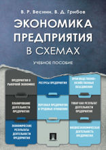 Экономика предприятия в схемах. Учебное пособие