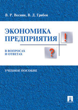 Экономика предприятия в вопросах и ответах. Учебное пособие