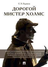 Дорогой мистер Холмс