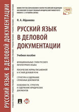 Русский язык в деловой документации. Учебное пособие
