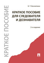 Краткое пособие для следователя и дознавателя