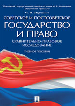 Советское и постсоветское государство и право (сравнительно-правовое исследование). Учебное пособие