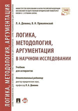 Логика, методология, аргументация в научном исследовании. Учебник для аспирантов