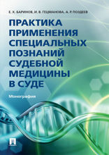 Практика применения специальных познаний судебной медицины в суде. Монография