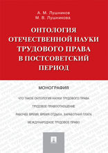Онтология отечественной науки трудового права в постсоветский период. Монография