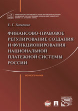 Финансово-правовое регулирование создания и функционирования национальной платежной системы России. Монография