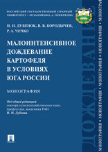 Малоинтенсивное дождевание картофеля в условиях юга России. Монография