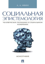 Социальная эпистемология. Человеческое познание в социальном измерении