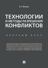 Технологии и методы разрешения конфликтов. Краткий курс