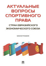 Актуальные вопросы спортивного права стран Евразийского экономического союза. Монография
