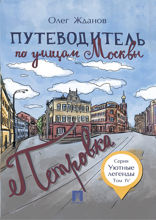 Путеводитель по улицам Москвы. Том 4. Петровка