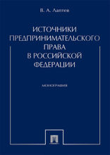 Источники предпринимательского права в Российской Федерации. Монография