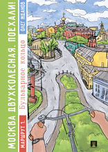 Москва двухколесная. Поехали! Маршрут 1. Бульварное кольцо