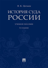 История суда России. Учебное пособие